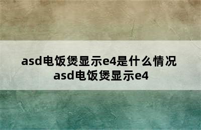 asd电饭煲显示e4是什么情况 asd电饭煲显示e4